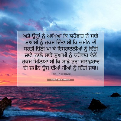 Picture 07 - ਗਿਣਤੀ 36:2 PANIRV - ਅਤੇ ਉਨ੍ਹਾਂ ਨੂੰ - Bible Verse Picture