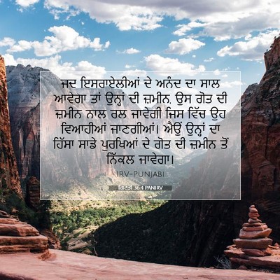 Picture 07 - ਗਿਣਤੀ 36:4 PANIRV - ਜਦ ਇਸਰਾਏਲੀਆਂ ਦੇ - Bible Verse Picture