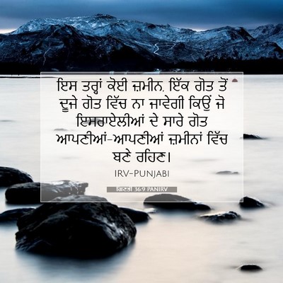 Picture 07 - ਗਿਣਤੀ 36:9 PANIRV - ਇਸ ਤਰ੍ਹਾਂ ਕੋਈ - Bible Verse Picture