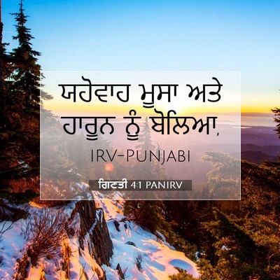 Picture 07 - ਗਿਣਤੀ 4:1 PANIRV - ਯਹੋਵਾਹ ਮੂਸਾ ਅਤੇ - Bible Verse Picture