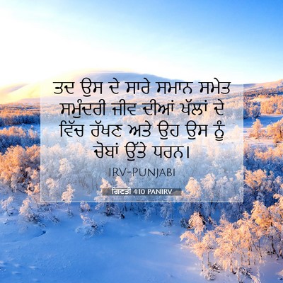 Picture 07 - ਗਿਣਤੀ 4:10 PANIRV - ਤਦ ਉਸ ਦੇ ਸਾਰੇ ਸਮਾਨ - Bible Verse Picture