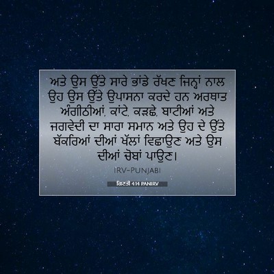 Picture 07 - ਗਿਣਤੀ 4:14 PANIRV - ਅਤੇ ਉਸ ਉੱਤੇ ਸਾਰੇ - Bible Verse Picture