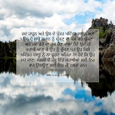 Picture 07 - ਗਿਣਤੀ 4:15 PANIRV - ਜਦ ਹਾਰੂਨ ਅਤੇ ਉਸ ਦੇ - Bible Verse Picture