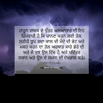 Picture 07 - ਗਿਣਤੀ 4:16 PANIRV - ਹਾਰੂਨ ਜਾਜਕ ਦੇ - Bible Verse Picture