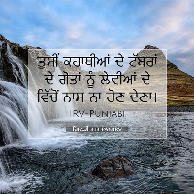 Picture 07 - ਗਿਣਤੀ 4:18 PANIRV - ਤੁਸੀਂ ਕਹਾਥੀਆਂ ਦੇ - Bible Verse Picture