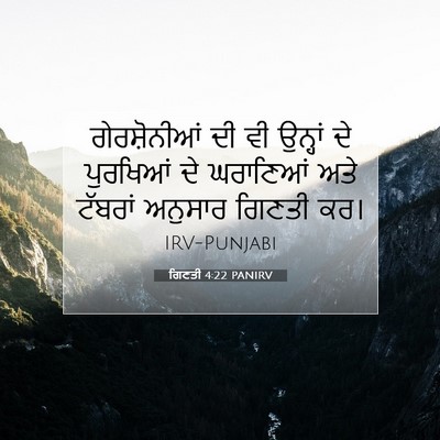 Picture 07 - ਗਿਣਤੀ 4:22 PANIRV - ਗੇਰਸ਼ੋਨੀਆਂ ਦੀ ਵੀ - Bible Verse Picture