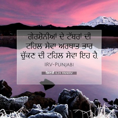 Picture 07 - ਗਿਣਤੀ 4:24 PANIRV - ਗੇਰਸ਼ੋਨੀਆਂ ਦੇ - Bible Verse Picture