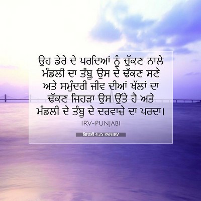 Picture 07 - ਗਿਣਤੀ 4:25 PANIRV - ਉਹ ਡੇਰੇ ਦੇ ਪਰਦਿਆਂ - Bible Verse Picture
