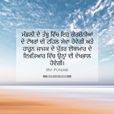 Picture 07 - ਗਿਣਤੀ 4:28 PANIRV - ਮੰਡਲੀ ਦੇ ਤੰਬੂ ਵਿੱਚ - Bible Verse Picture