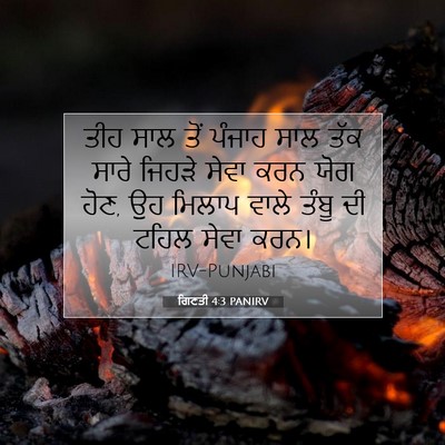Picture 07 - ਗਿਣਤੀ 4:3 PANIRV - ਤੀਹ ਸਾਲ ਤੋਂ ਪੰਜਾਹ - Bible Verse Picture