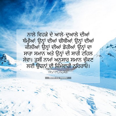 Picture 07 - ਗਿਣਤੀ 4:32 PANIRV - ਨਾਲੇ ਵਿਹੜੇ ਦੇ - Bible Verse Picture