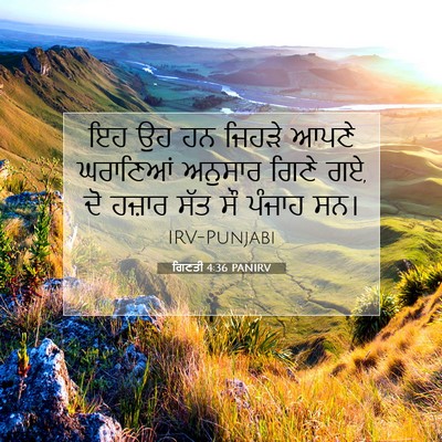 Picture 07 - ਗਿਣਤੀ 4:36 PANIRV - ਇਹ ਉਹ ਹਨ ਜਿਹੜੇ ਆਪਣੇ - Bible Verse Picture