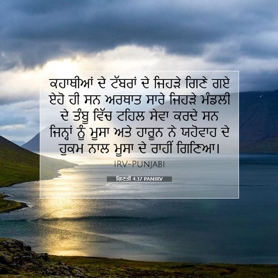 Picture 07 - ਗਿਣਤੀ 4:37 PANIRV - ਕਹਾਥੀਆਂ ਦੇ ਟੱਬਰਾਂ - Bible Verse Picture