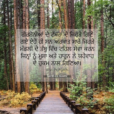 Picture 07 - ਗਿਣਤੀ 4:41 PANIRV - ਗੇਰਸ਼ੋਨੀਆਂ ਦੇ - Bible Verse Picture