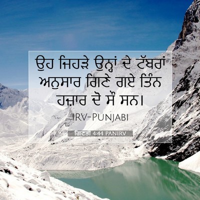Picture 07 - ਗਿਣਤੀ 4:44 PANIRV - ਉਹ ਜਿਹੜੇ ਉਨ੍ਹਾਂ ਦੇ - Bible Verse Picture