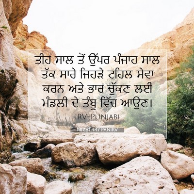 Picture 07 - ਗਿਣਤੀ 4:47 PANIRV - ਤੀਹ ਸਾਲ ਤੋਂ ਉੱਪਰ - Bible Verse Picture