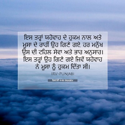 Picture 07 - ਗਿਣਤੀ 4:49 PANIRV - ਇਸ ਤਰ੍ਹਾਂ ਯਹੋਵਾਹ - Bible Verse Picture