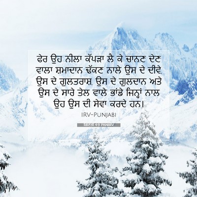 Picture 07 - ਗਿਣਤੀ 4:9 PANIRV - ਫੇਰ ਉਹ ਨੀਲਾ ਕੱਪੜਾ - Bible Verse Picture