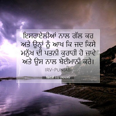 Picture 07 - ਗਿਣਤੀ 5:12 PANIRV - ਇਸਰਾਏਲੀਆਂ ਨਾਲ ਗੱਲ - Bible Verse Picture