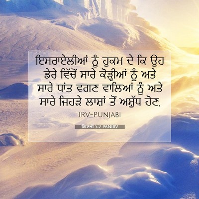 Picture 07 - ਗਿਣਤੀ 5:2 PANIRV - ਇਸਰਾਏਲੀਆਂ ਨੂੰ - Bible Verse Picture