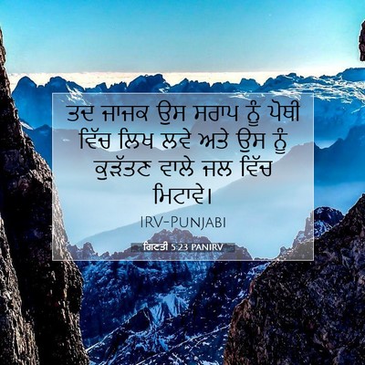 Picture 07 - ਗਿਣਤੀ 5:23 PANIRV - ਤਦ ਜਾਜਕ ਉਸ ਸਰਾਪ ਨੂੰ - Bible Verse Picture