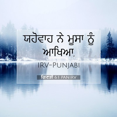 Picture 07 - ਗਿਣਤੀ 6:1 PANIRV - ਯਹੋਵਾਹ ਨੇ ਮੂਸਾ ਨੂੰ - Bible Verse Picture
