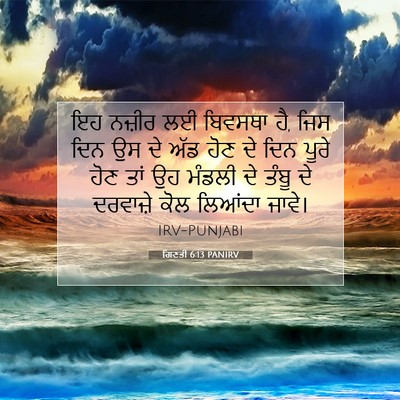 Picture 07 - ਗਿਣਤੀ 6:13 PANIRV - ਇਹ ਨਜ਼ੀਰ ਲਈ ਬਿਵਸਥਾ - Bible Verse Picture