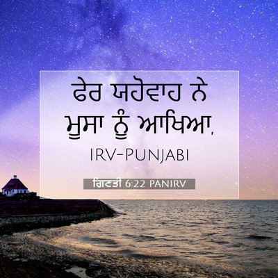 Picture 07 - ਗਿਣਤੀ 6:22 PANIRV - ਫੇਰ ਯਹੋਵਾਹ ਨੇ ਮੂਸਾ - Bible Verse Picture
