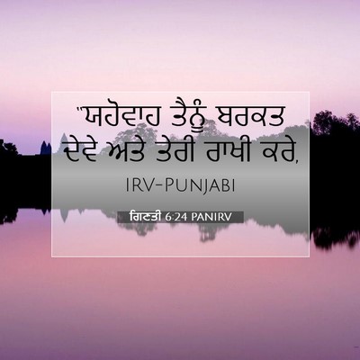 Picture 07 - ਗਿਣਤੀ 6:24 PANIRV - “ਯਹੋਵਾਹ ਤੈਨੂੰ - Bible Verse Picture