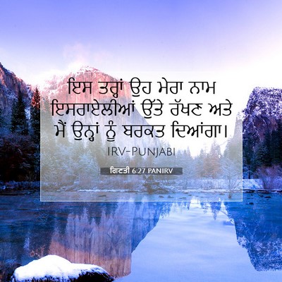 Picture 07 - ਗਿਣਤੀ 6:27 PANIRV - ਇਸ ਤਰ੍ਹਾਂ ਉਹ ਮੇਰਾ - Bible Verse Picture