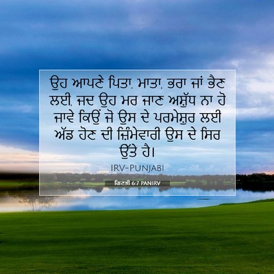 Picture 07 - ਗਿਣਤੀ 6:7 PANIRV - ਉਹ ਆਪਣੇ ਪਿਤਾ, ਮਾਤਾ, - Bible Verse Picture
