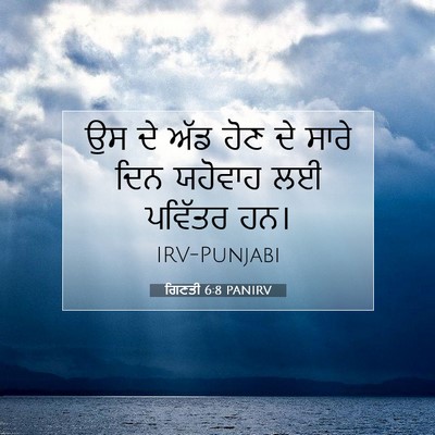 Picture 07 - ਗਿਣਤੀ 6:8 PANIRV - ਉਸ ਦੇ ਅੱਡ ਹੋਣ ਦੇ - Bible Verse Picture