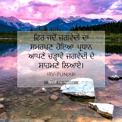 Picture 07 - ਗਿਣਤੀ 7:10 PANIRV - ਫਿਰ ਜਦੋਂ ਜਗਵੇਦੀ ਦਾ - Bible Verse Picture