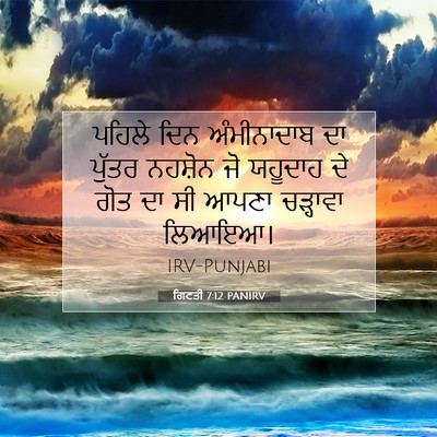 Picture 07 - ਗਿਣਤੀ 7:12 PANIRV - ਪਹਿਲੇ ਦਿਨ - Bible Verse Picture