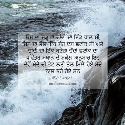 Picture 07 - ਗਿਣਤੀ 7:13 PANIRV - ਉਸ ਦਾ ਚੜ੍ਹਾਵਾ - Bible Verse Picture