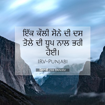 Picture 07 - ਗਿਣਤੀ 7:14 PANIRV - ਇੱਕ ਕੌਲੀ ਸੋਨੇ ਦੀ ਦਸ - Bible Verse Picture