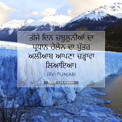 Picture 07 - ਗਿਣਤੀ 7:24 PANIRV - ਤੀਜੇ ਦਿਨ - Bible Verse Picture