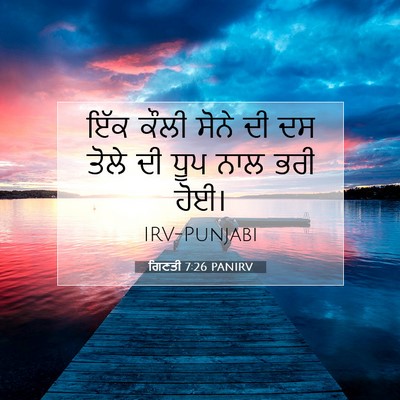 Picture 07 - ਗਿਣਤੀ 7:26 PANIRV - ਇੱਕ ਕੌਲੀ ਸੋਨੇ ਦੀ ਦਸ - Bible Verse Picture