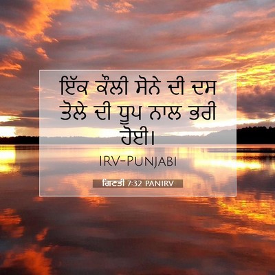 Picture 07 - ਗਿਣਤੀ 7:32 PANIRV - ਇੱਕ ਕੌਲੀ ਸੋਨੇ ਦੀ ਦਸ - Bible Verse Picture