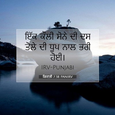 Picture 07 - ਗਿਣਤੀ 7:38 PANIRV - ਇੱਕ ਕੌਲੀ ਸੋਨੇ ਦੀ ਦਸ - Bible Verse Picture
