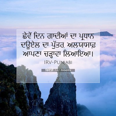 Picture 07 - ਗਿਣਤੀ 7:42 PANIRV - ਛੇਵੇਂ ਦਿਨ ਗਾਦੀਆਂ - Bible Verse Picture