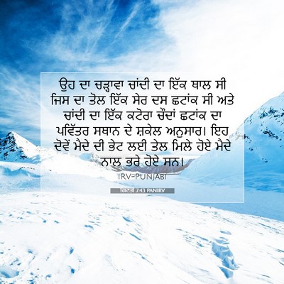 Picture 07 - ਗਿਣਤੀ 7:43 PANIRV - ਉਹ ਦਾ ਚੜ੍ਹਾਵਾ - Bible Verse Picture