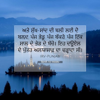 Picture 07 - ਗਿਣਤੀ 7:47 PANIRV - ਅਤੇ ਸੁੱਖ-ਸਾਂਦ ਦੀ - Bible Verse Picture