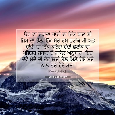 Picture 07 - ਗਿਣਤੀ 7:49 PANIRV - ਉਹ ਦਾ ਚੜ੍ਹਾਵਾ - Bible Verse Picture