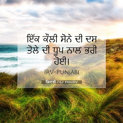 Picture 07 - ਗਿਣਤੀ 7:62 PANIRV - ਇੱਕ ਕੌਲੀ ਸੋਨੇ ਦੀ ਦਸ - Bible Verse Picture