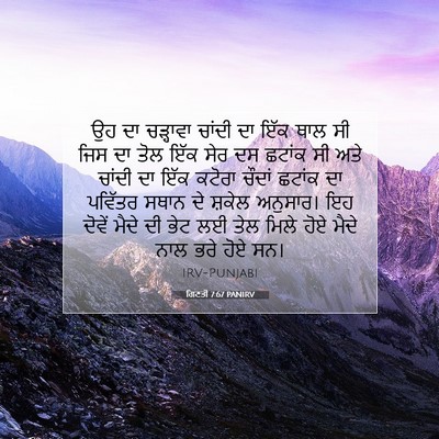 Picture 07 - ਗਿਣਤੀ 7:67 PANIRV - ਉਹ ਦਾ ਚੜ੍ਹਾਵਾ - Bible Verse Picture