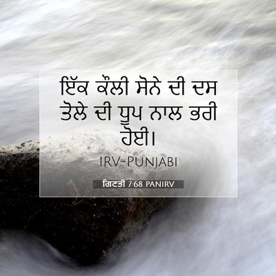 Picture 07 - ਗਿਣਤੀ 7:68 PANIRV - ਇੱਕ ਕੌਲੀ ਸੋਨੇ ਦੀ ਦਸ - Bible Verse Picture
