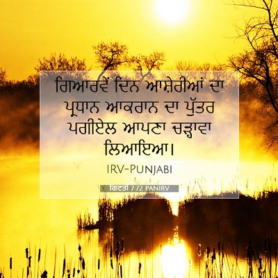 Picture 07 - ਗਿਣਤੀ 7:72 PANIRV - ਗਿਆਰਵੇਂ ਦਿਨ - Bible Verse Picture