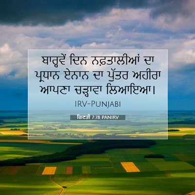 Picture 07 - ਗਿਣਤੀ 7:78 PANIRV - ਬਾਰ੍ਹਵੇਂ ਦਿਨ - Bible Verse Picture
