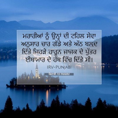 Picture 07 - ਗਿਣਤੀ 7:8 PANIRV - ਮਰਾਰੀਆਂ ਨੂੰ - Bible Verse Picture